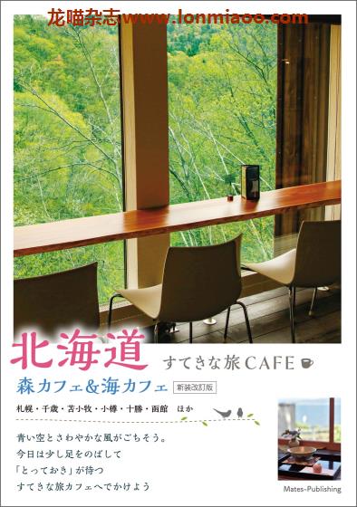 [日本版]Mates すてきな旅CAFE 北海道 咖啡美食旅行PDF电子书下载